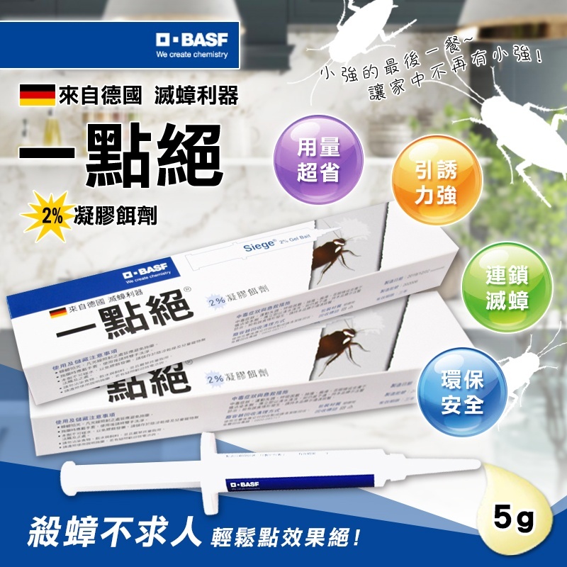 (預購商品) 一點絕 2％滅蟑凝膠餌劑 5g