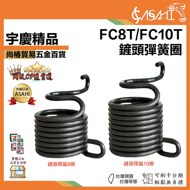 附發票｜FC8T、FC10T｜鏟頭彈簧圈 氣動鎚彈簧 氣動鎚