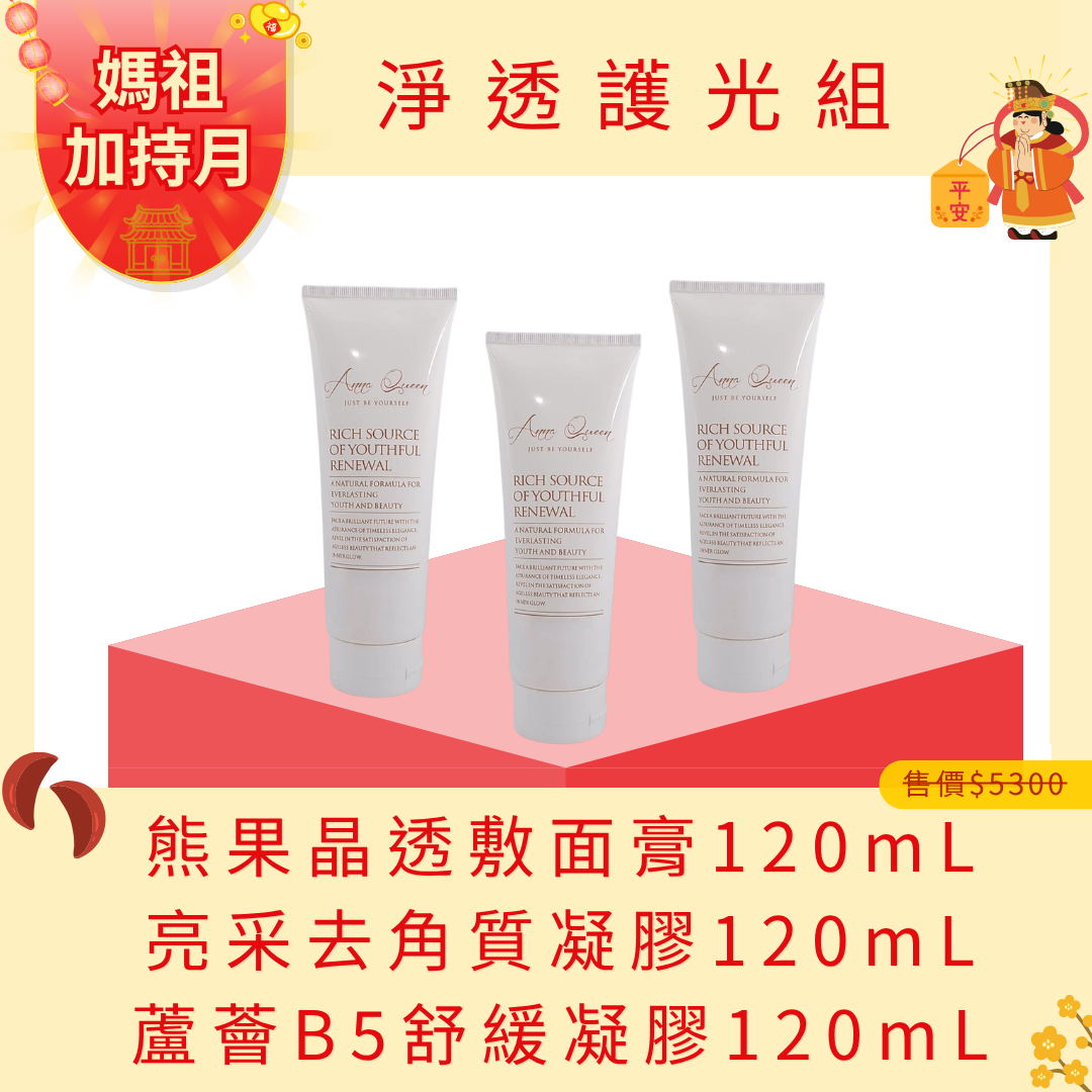 【媽祖月加持】淨透護光組