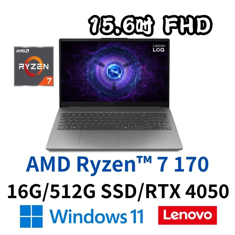 LENOVO 聯想 LOQ 15ARP10E 83S000DNTW 15.6吋 電競筆電RYZEN 7 170/16G/512SD/RTX4050-6G/W11/灰