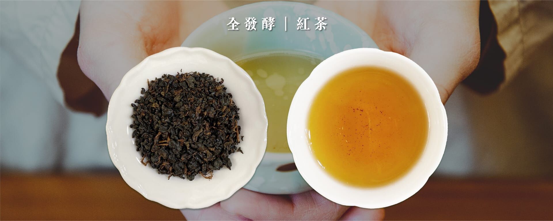 全發酵茶：紅茶茶湯暗紅色澤