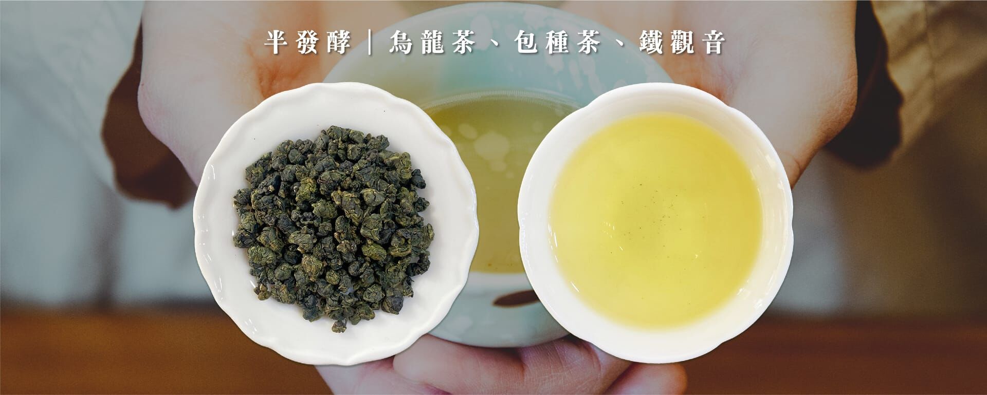 半發酵茶：烏龍茶、包種茶、鐵觀音茶湯色澤