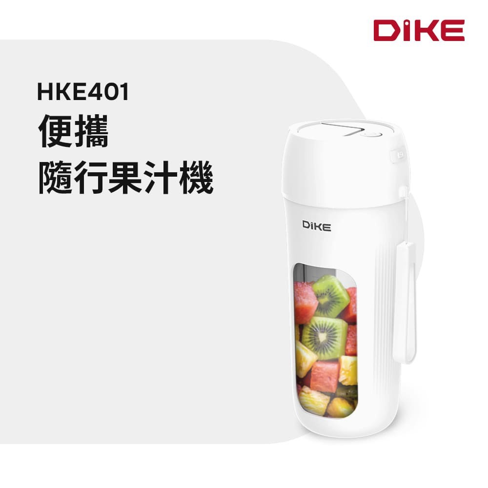 (預購商品) DIKE HKE401 便攜隨行果汁機 無附吸管