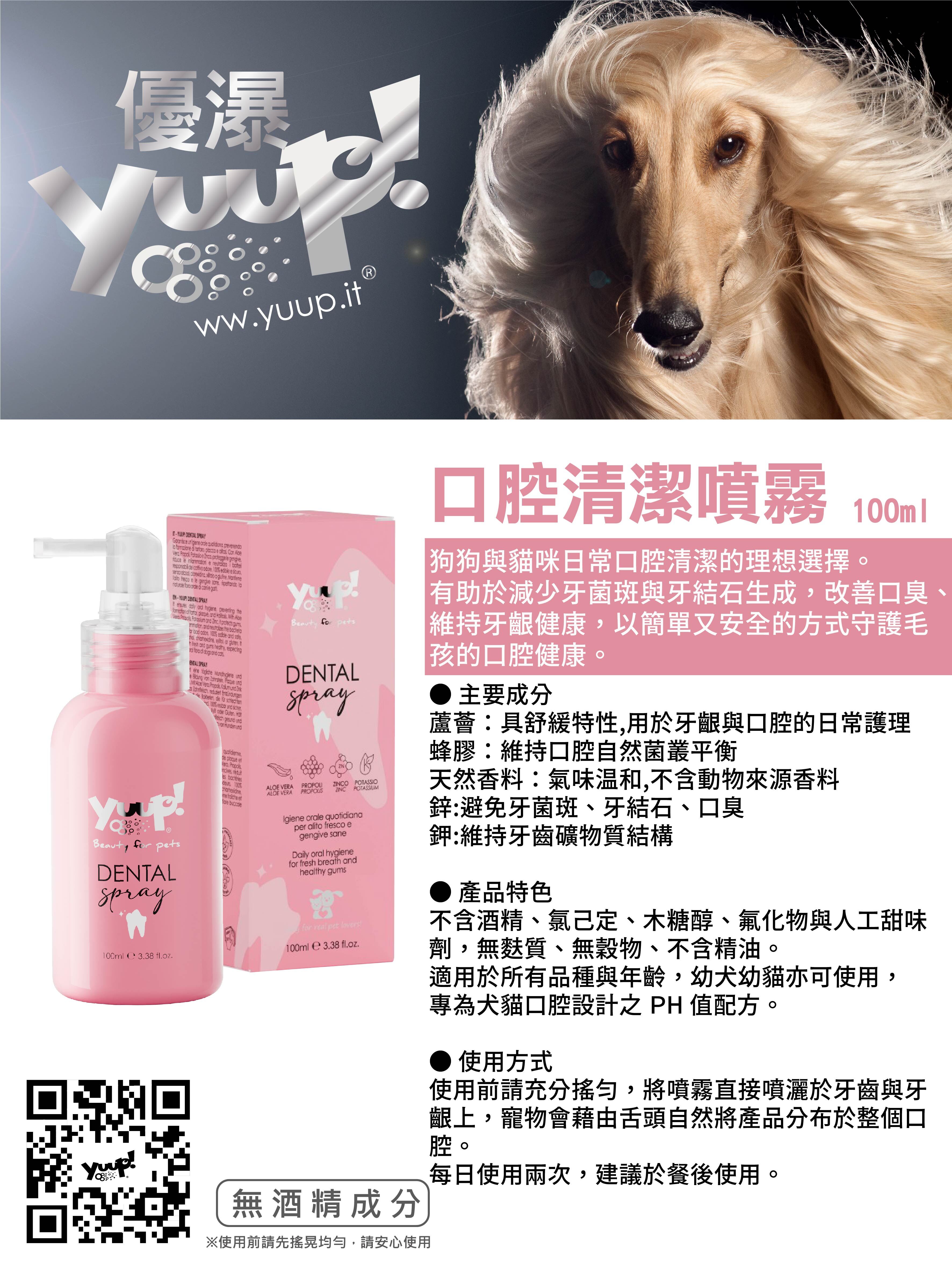 【義大利Yuup】總代理-優瀑口腔清潔噴霧100ml 清潔 口腔健康 犬貓適用