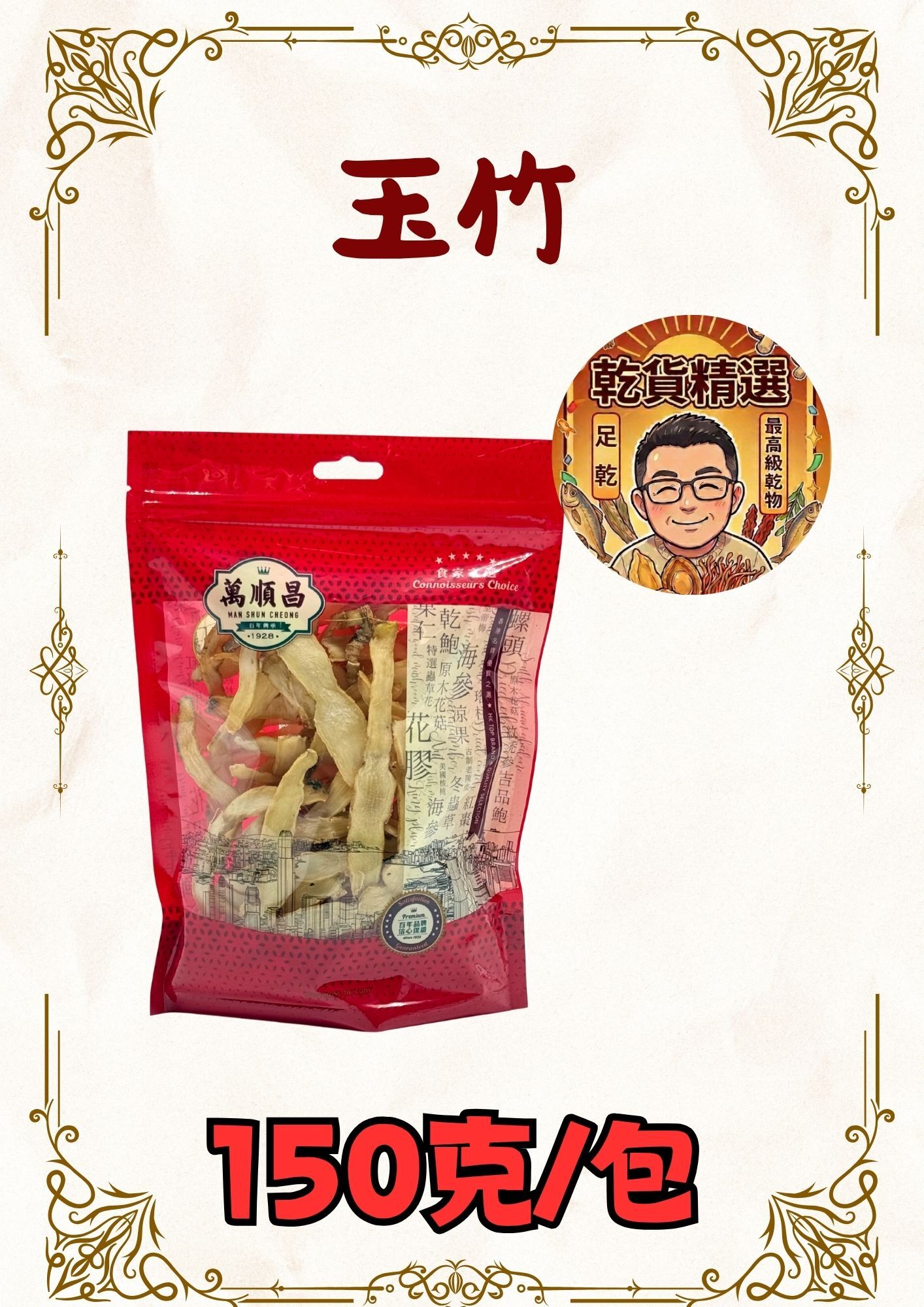 (乾) 玉竹 150克