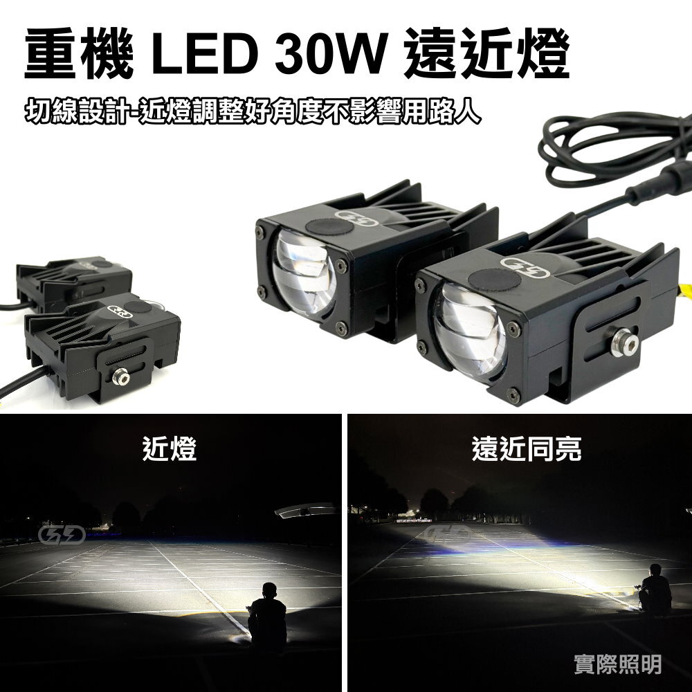LED 重機 30W 遠近燈 晶典光電