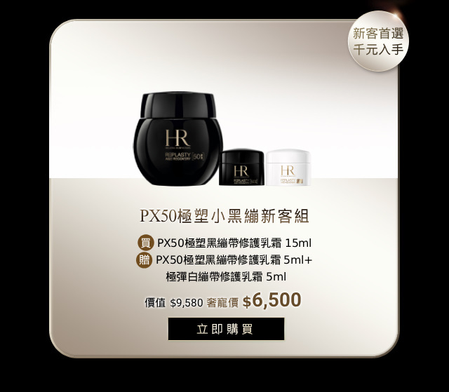 母親節特惠 PX50極塑小黑繃新客組