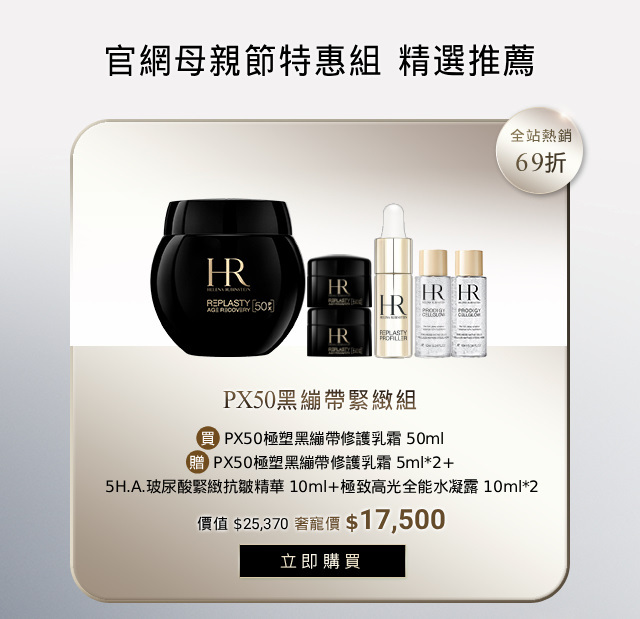 母親節特惠 PX50黑繃帶緊緻組