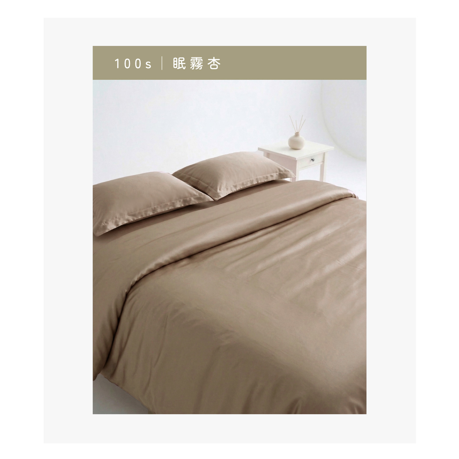 100s 天絲床包色系展示:眠霧杏。溫潤的大地色調,呈現自然、簡約且耐看的居家美學