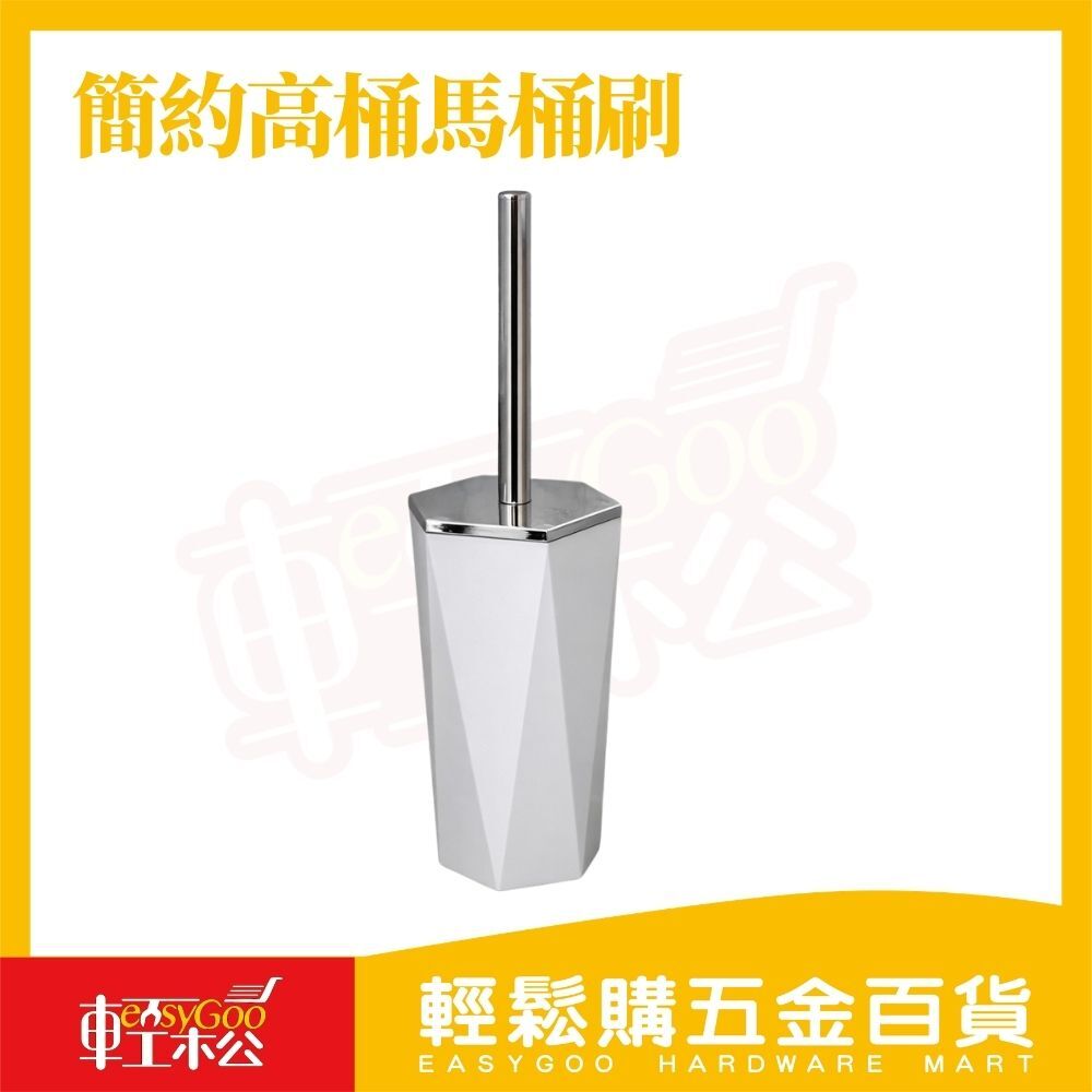 簡約高桶馬桶刷｜馬桶刷 馬桶清潔刷 浴室清潔刷 長柄刷 廁所刷 清潔刷具【輕鬆購五金百貨】
