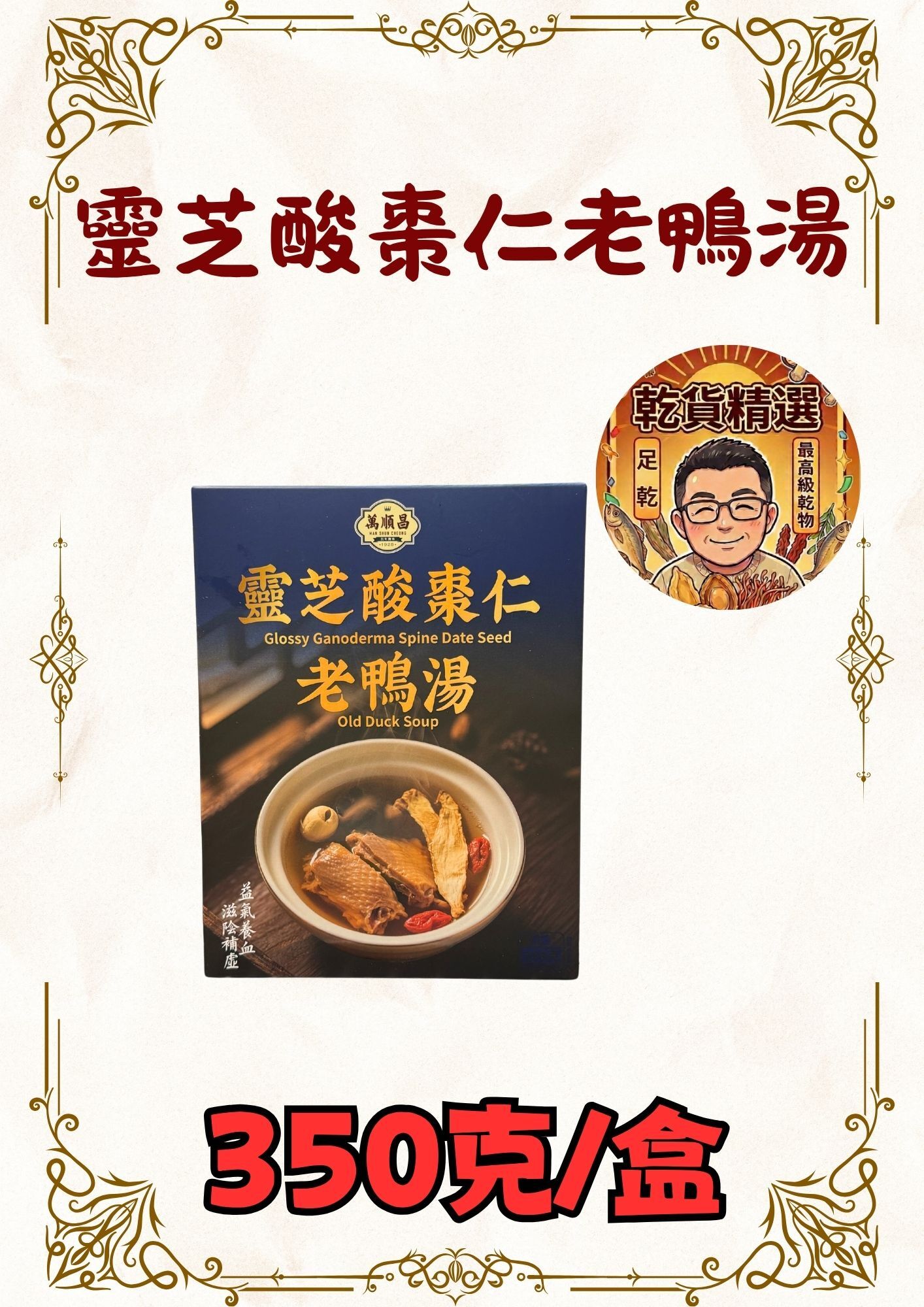 靈芝酸棗仁老鴨湯 350克