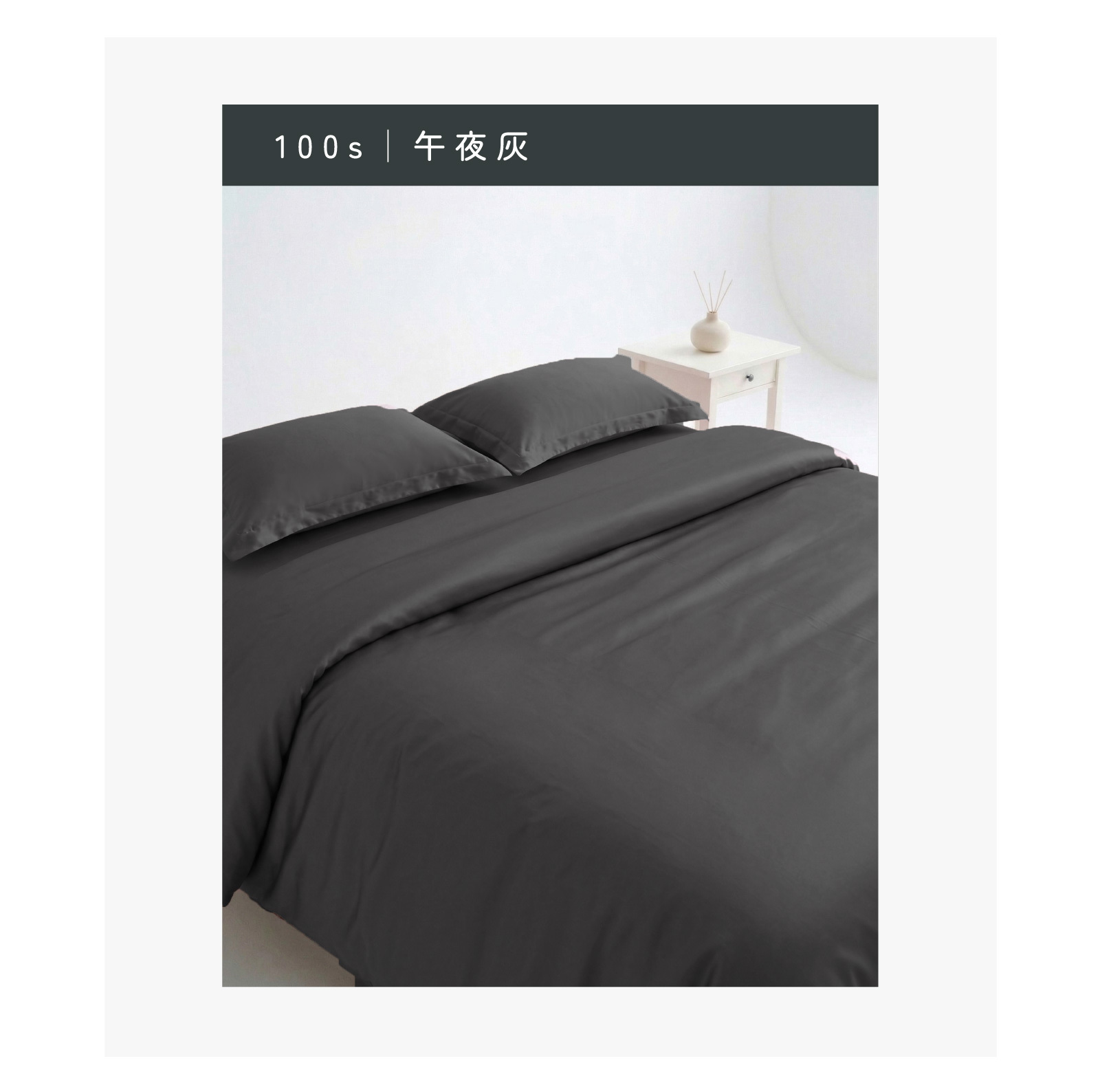 100s 天絲床包色系展示:午夜灰。深色調顯得沉穩大氣,完美襯托出天絲材質的高級緞面光澤