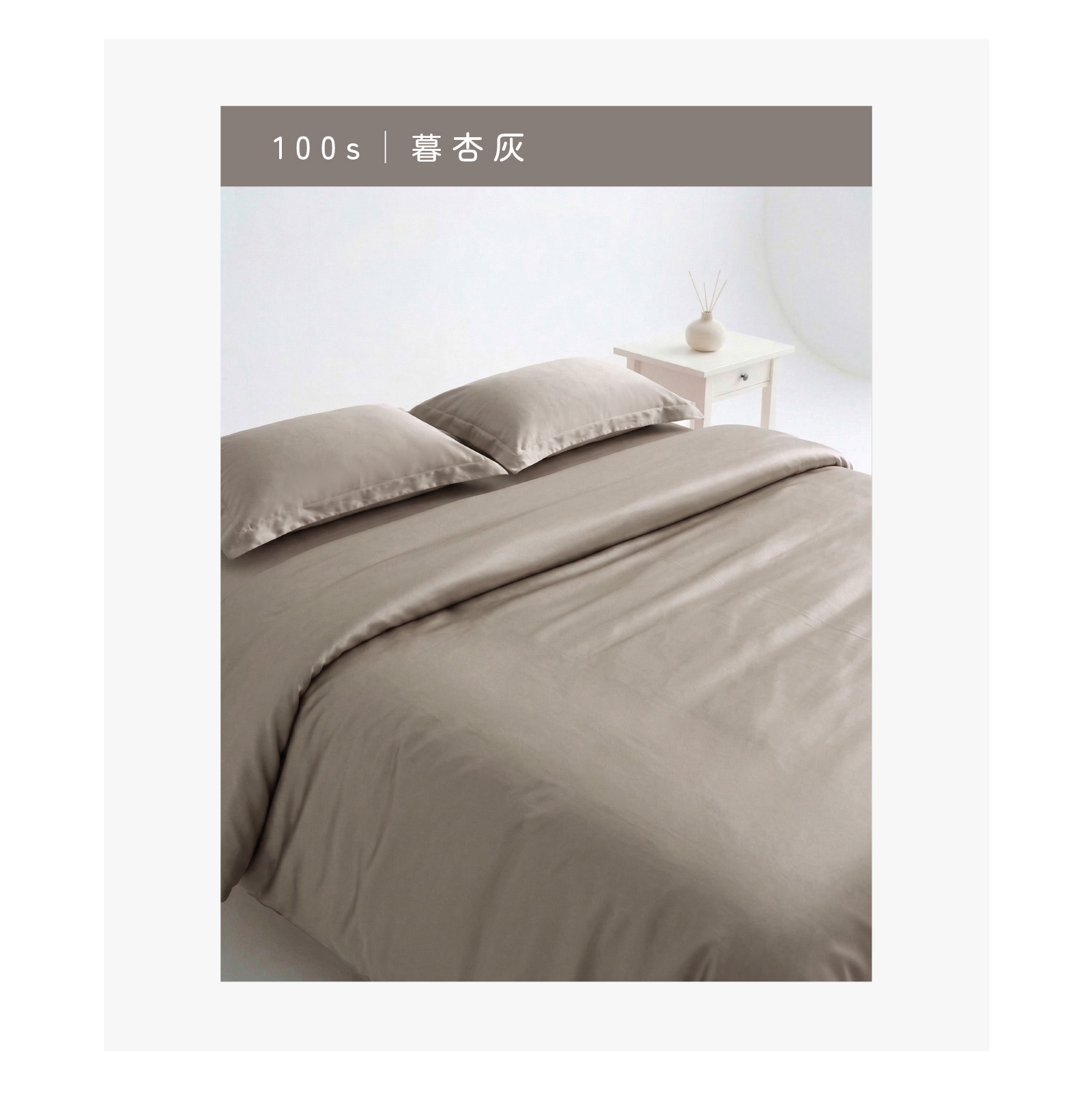100s 天絲床包色系展示:暮杏灰。中性色調優雅百搭,兼具現代感與放鬆感