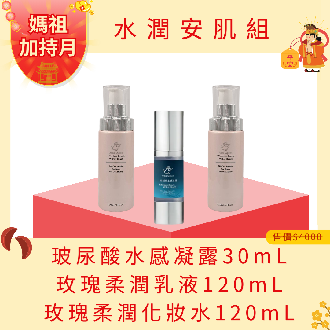 【媽祖月加持】水潤安肌組