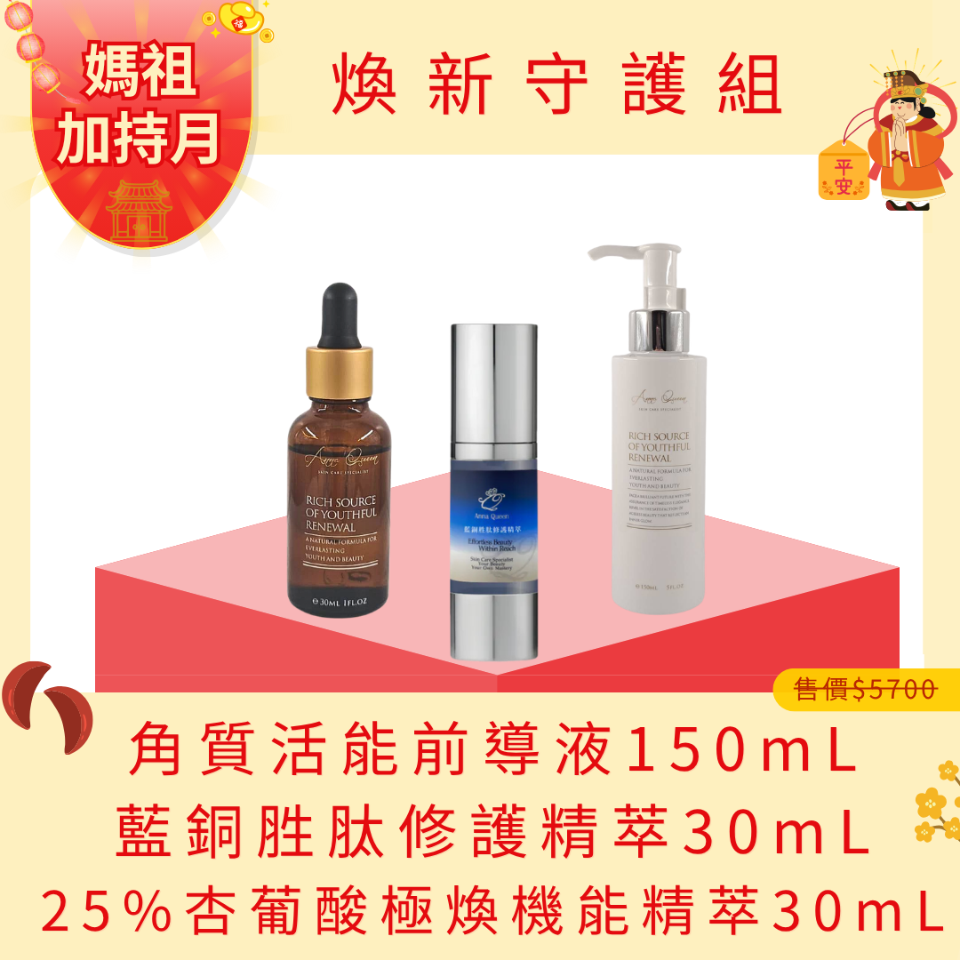 【媽祖月加持】煥新守護組