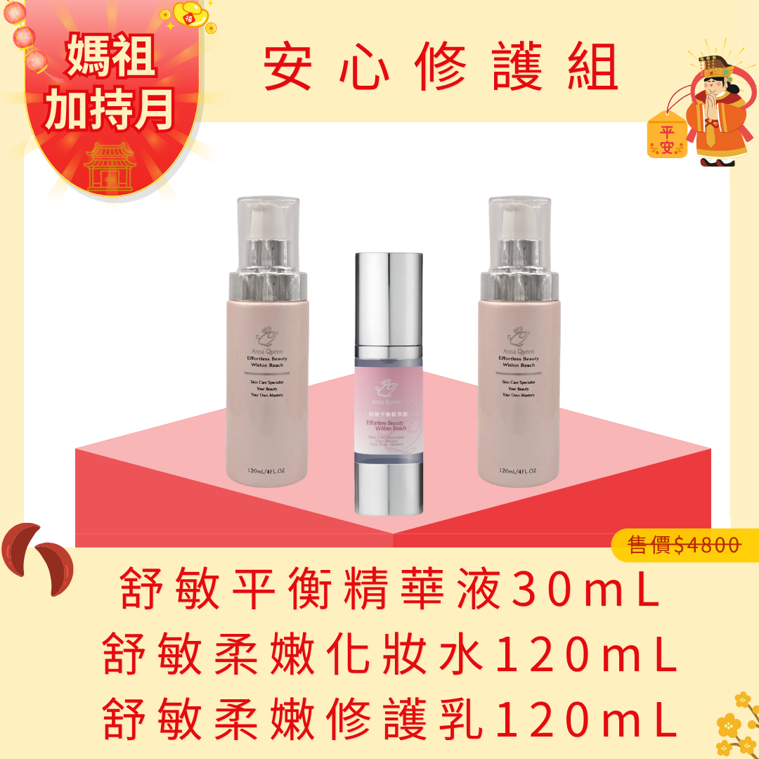 【媽祖月加持】安心修護組