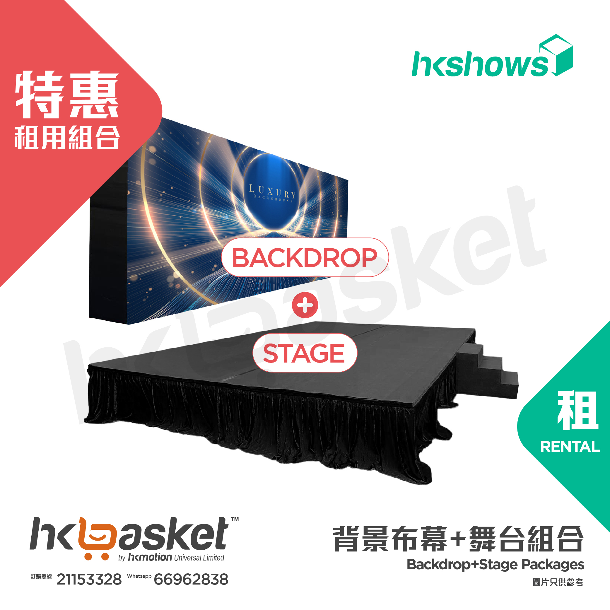 [租用] HKshows 特惠租用組合 - Backdrop + Stage