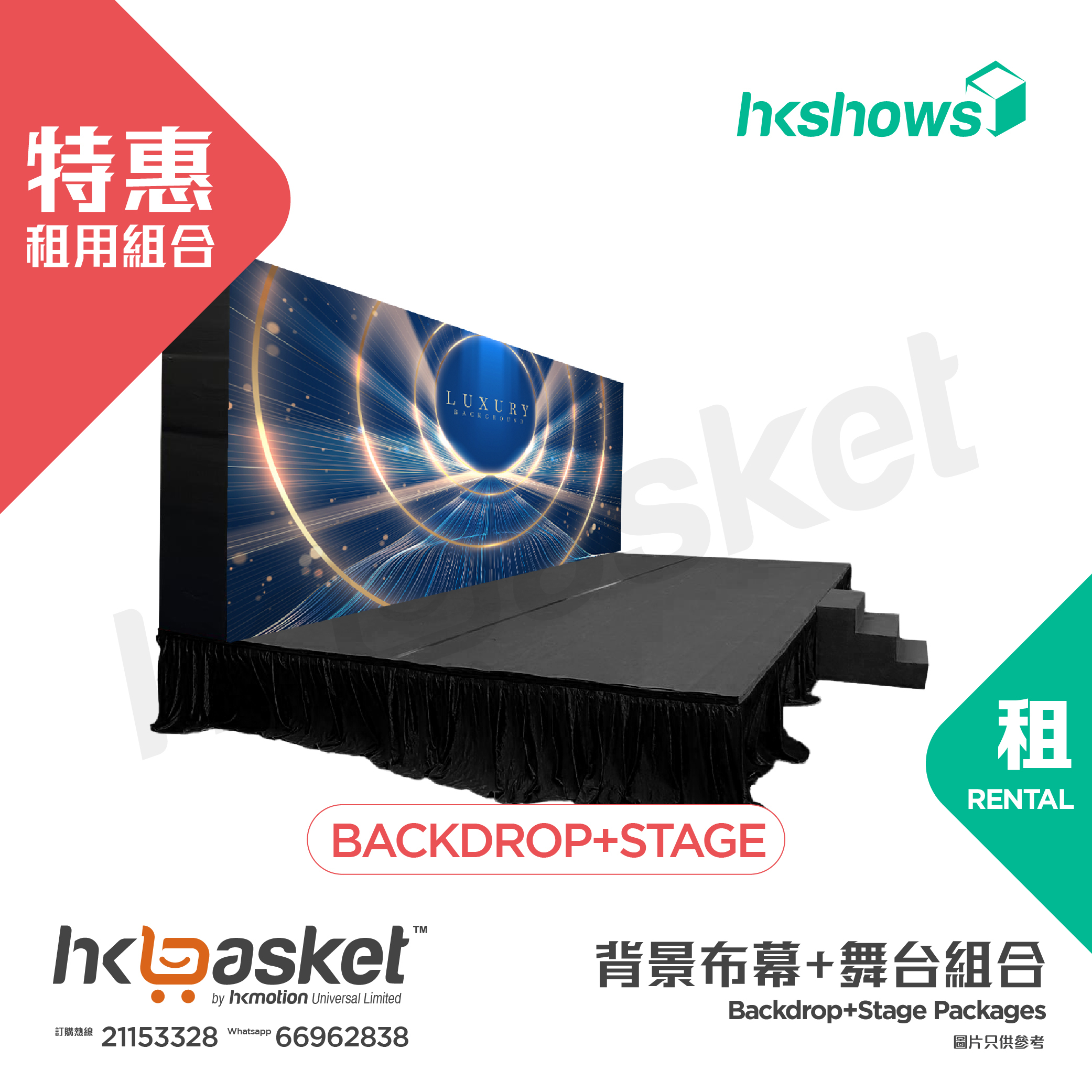 [租用] HKshows 特惠租用組合 - Backdrop + Stage