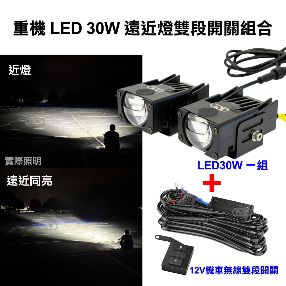 LED 重機30W遠近燈無線開關組合 晶典光電