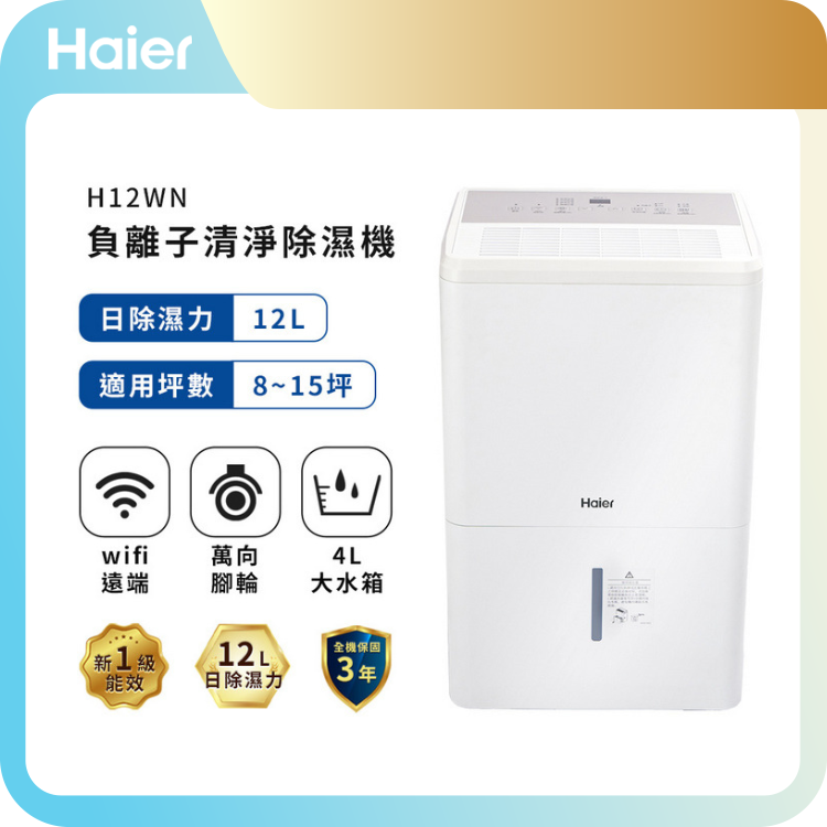 【Haier 海爾】12公升 一級能效 負離子清淨除濕機 H12WN