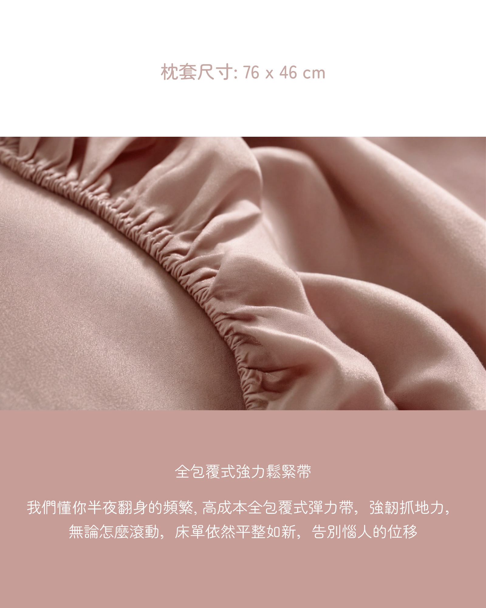 細節展示:全包覆式強力鬆緊帶設計,強調高成本彈力帶能強韌抓地,確保床單平整不位移