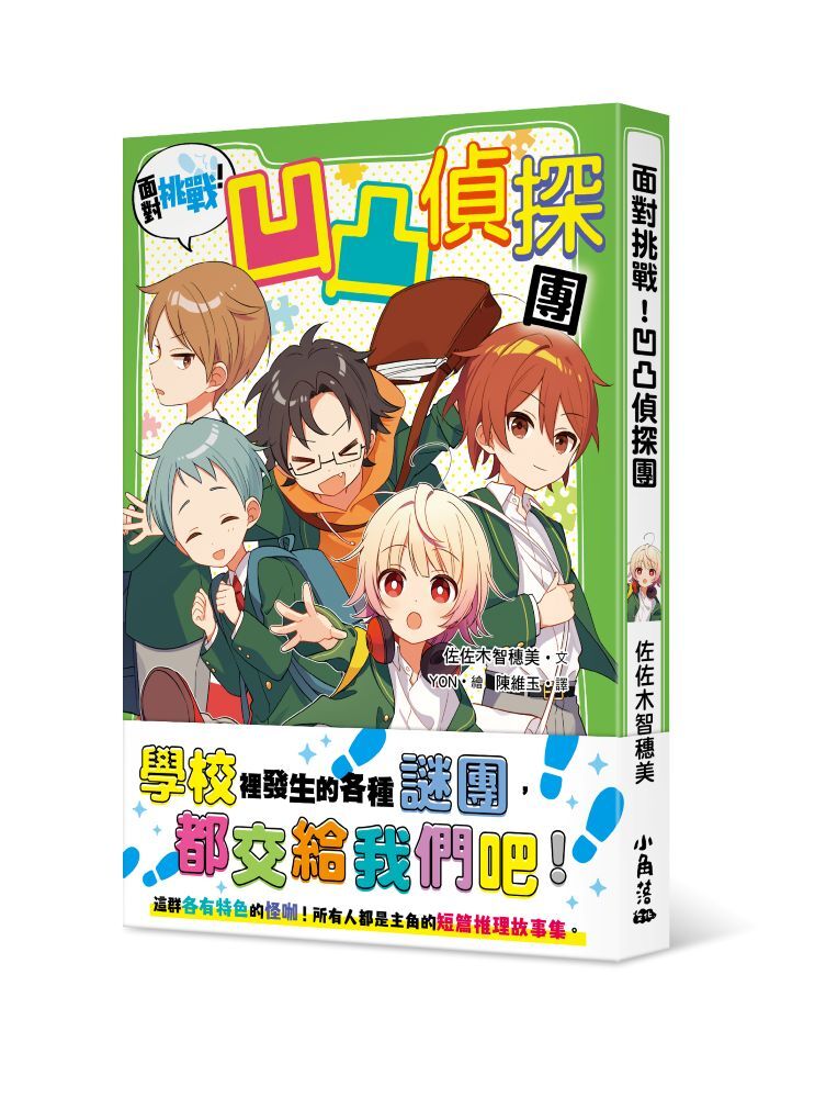 面對挑戰！凹凸偵探團