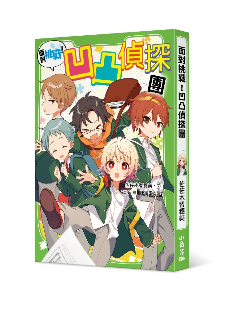 面對挑戰！凹凸偵探團