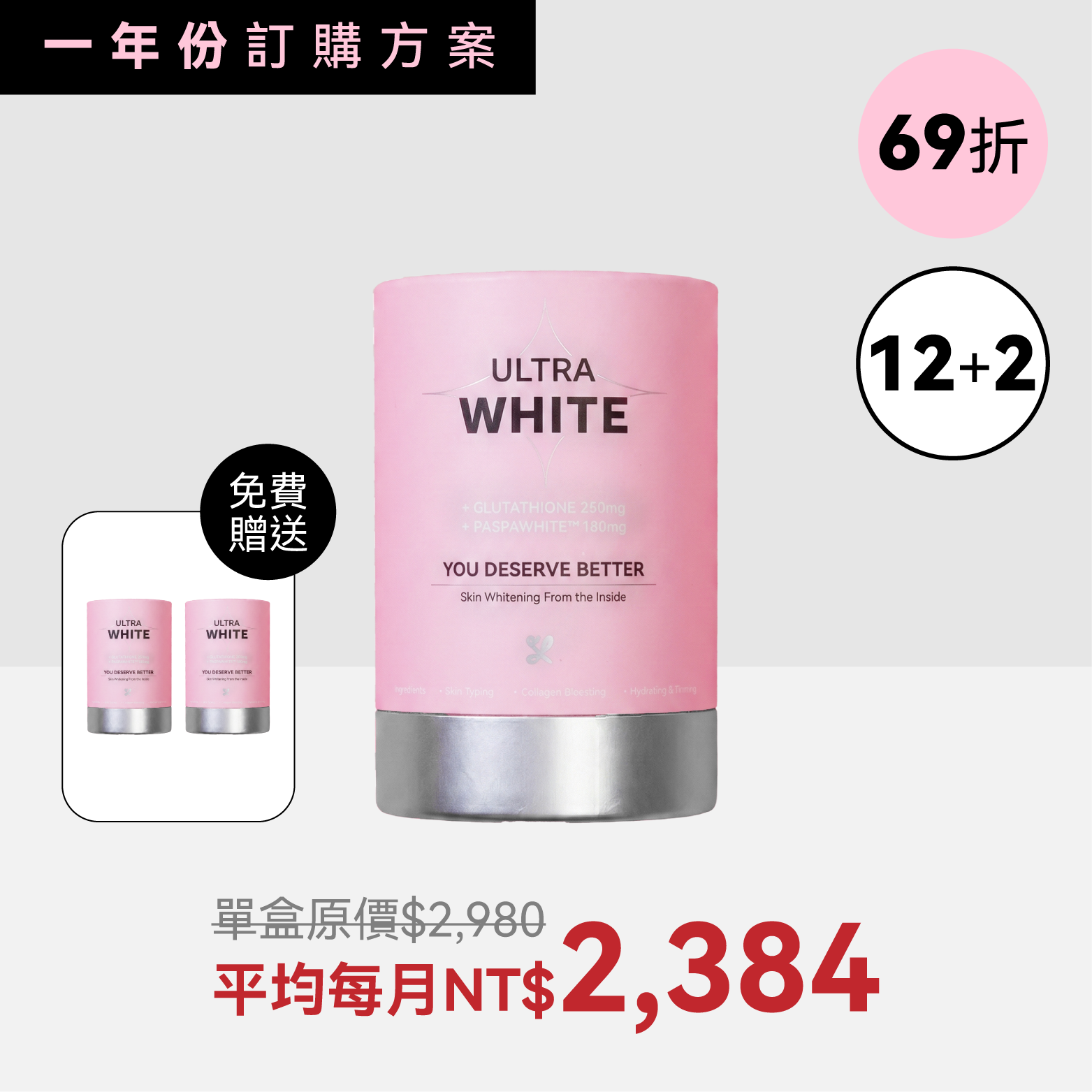 訂購12期_超極白