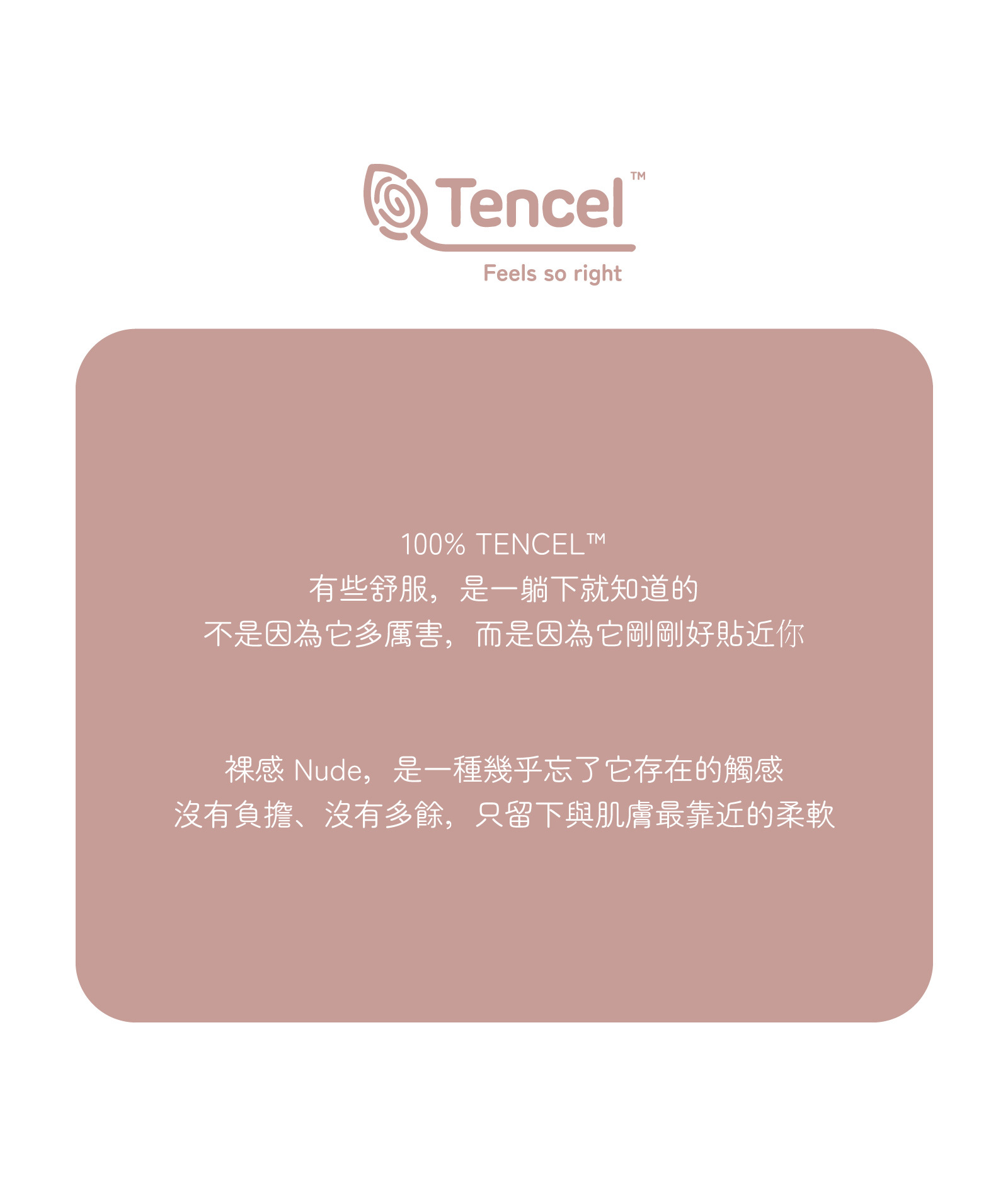 產品理念文案:強調 100% TENCEL 天絲材質的「裸感」觸感,宣傳「有些舒服,是一躺下就知道的」純淨與柔軟體驗