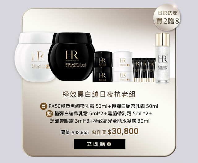 母親節特惠 極效黑白繃日夜抗老組