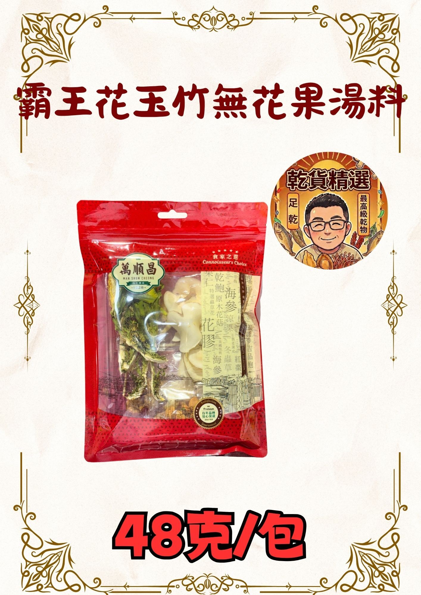 霸王花玉竹無花果湯料 48克