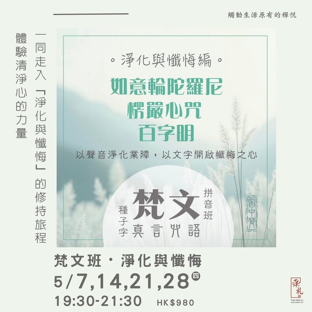 梵文班・淨化與懺悔 (7,14,21,28/5/2026)