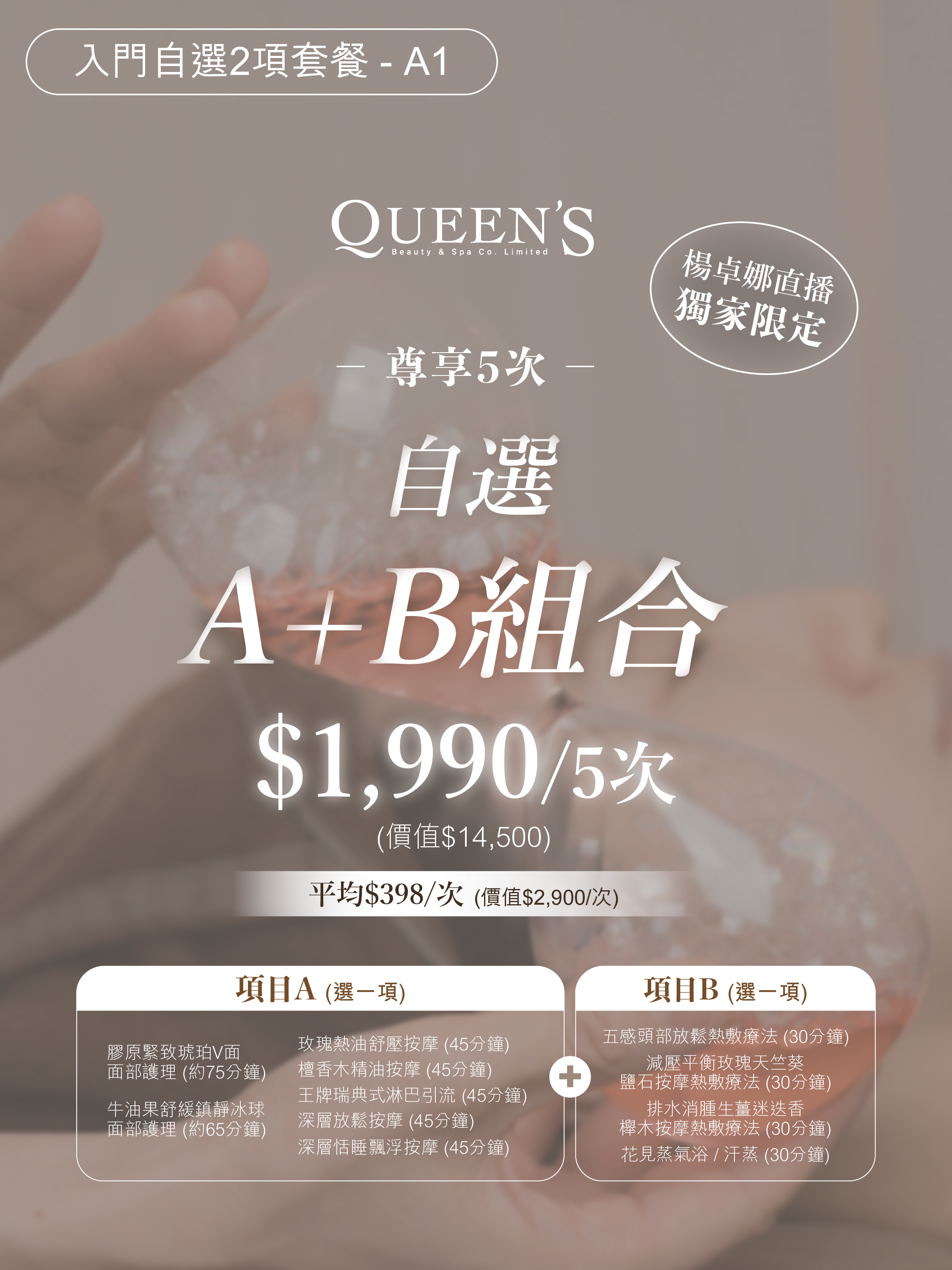 0413UE01-QUEENSPA-自選 A+B 套餐-舒壓/排水腫｜$1,990/尊享5次 [平均$398/次] *卓娜直播獨家限定* (A1)