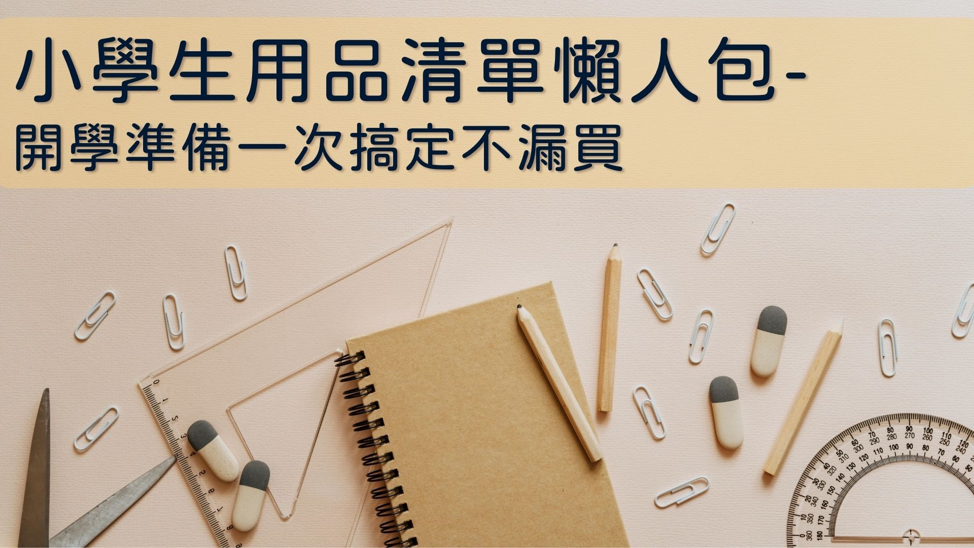 小學生用品清單懶人包，開學準備一次搞定不漏買