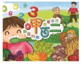 飲食均衡 呷百二 銀髮桌遊 長輩桌遊