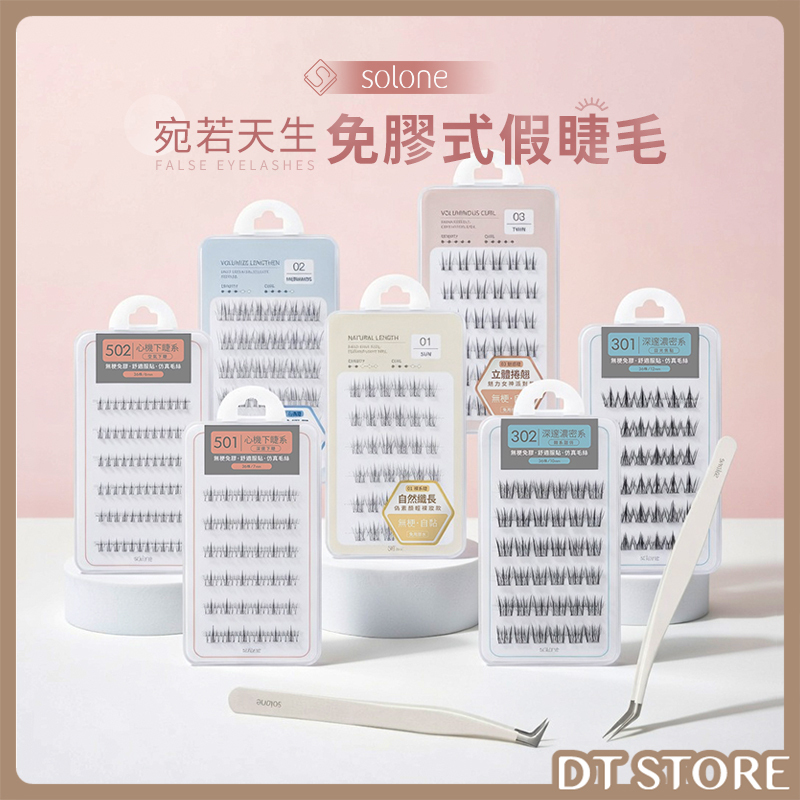 Solone 宛若天生免膠式假睫毛 36簇/盒 公司貨【AP084】