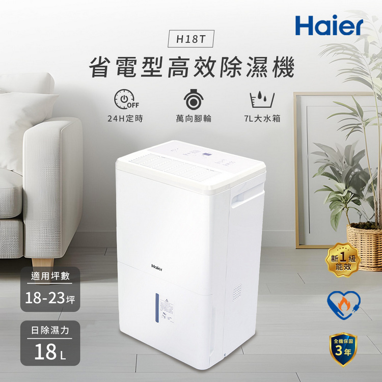 【Haier 海爾】18公升 一級能效 省電高效除濕機 H18T