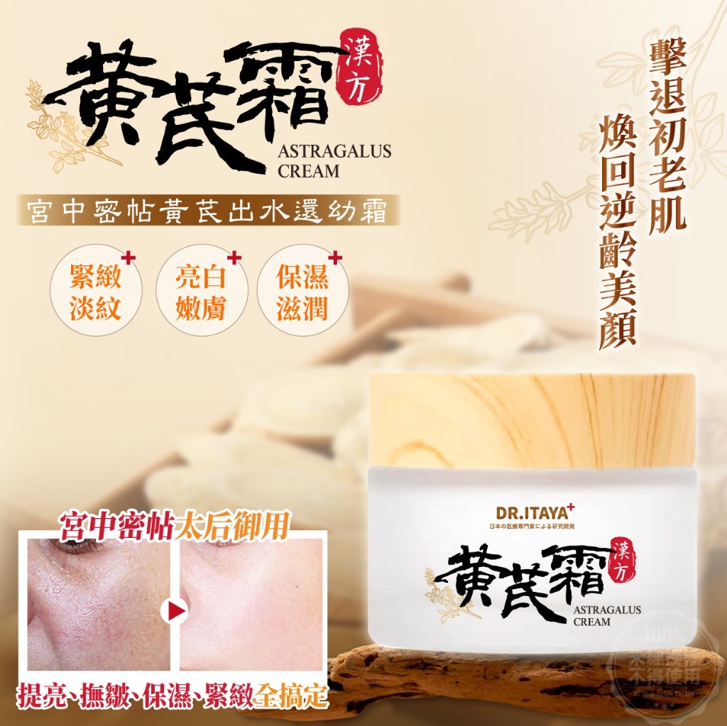 WSBB6747   DR.ITAYA 宮中密帖黃芪出水還幼霜50ml（6月中）