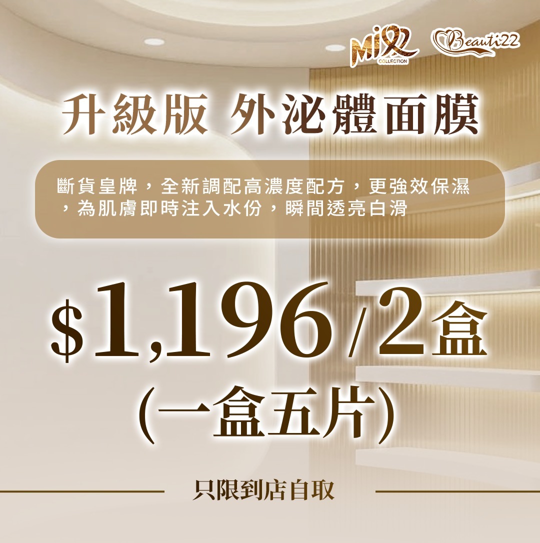 MEB-BBG0410-009 升級版 外泌體面膜 2盒(一盒五片) (只限到店自取) (A8)