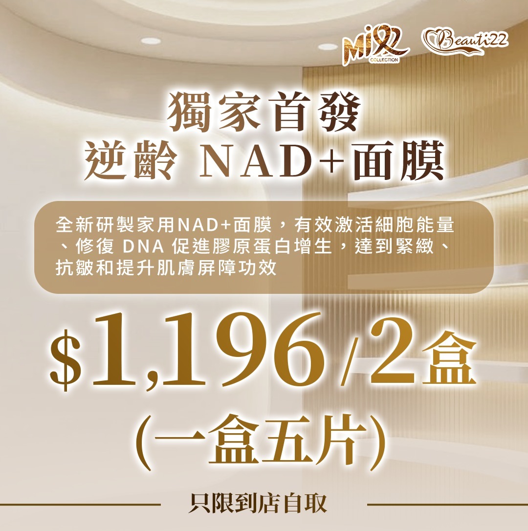 MEB-BBG0410-010 獨家首發 逆齡 NAD+面膜 2盒(一盒五片) (只限到店自取) (A9)【五月中先會有貨】