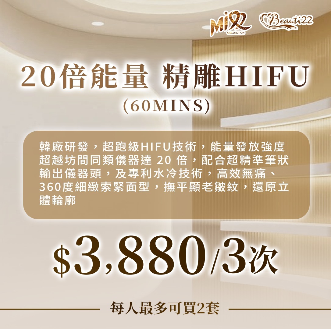MEB-BBG0410-007 20倍能量 精雕HiFu (60mins) 3次 (A6) 【服務到期日: 2027年04月26日】