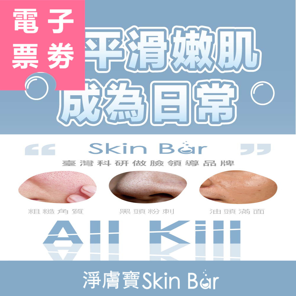 【電子票券】全台多點｜淨膚寶 體驗券 Ⓜ