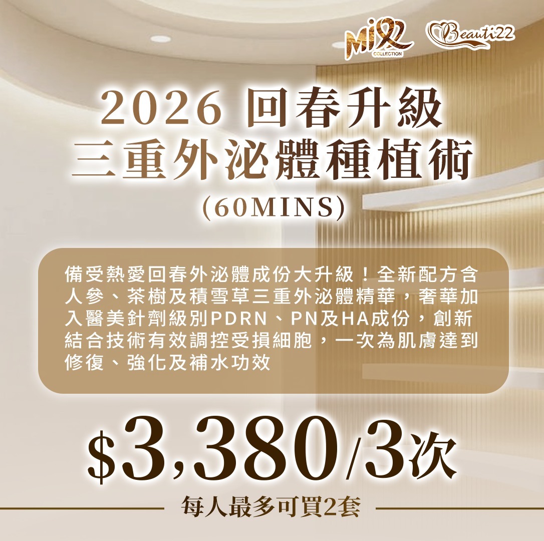 MEB-BBG0410-008 2026 回春升級！三重外泌體種植術 (60mins) 3次 (A7) 【服務到期日: 2027年04月26日】