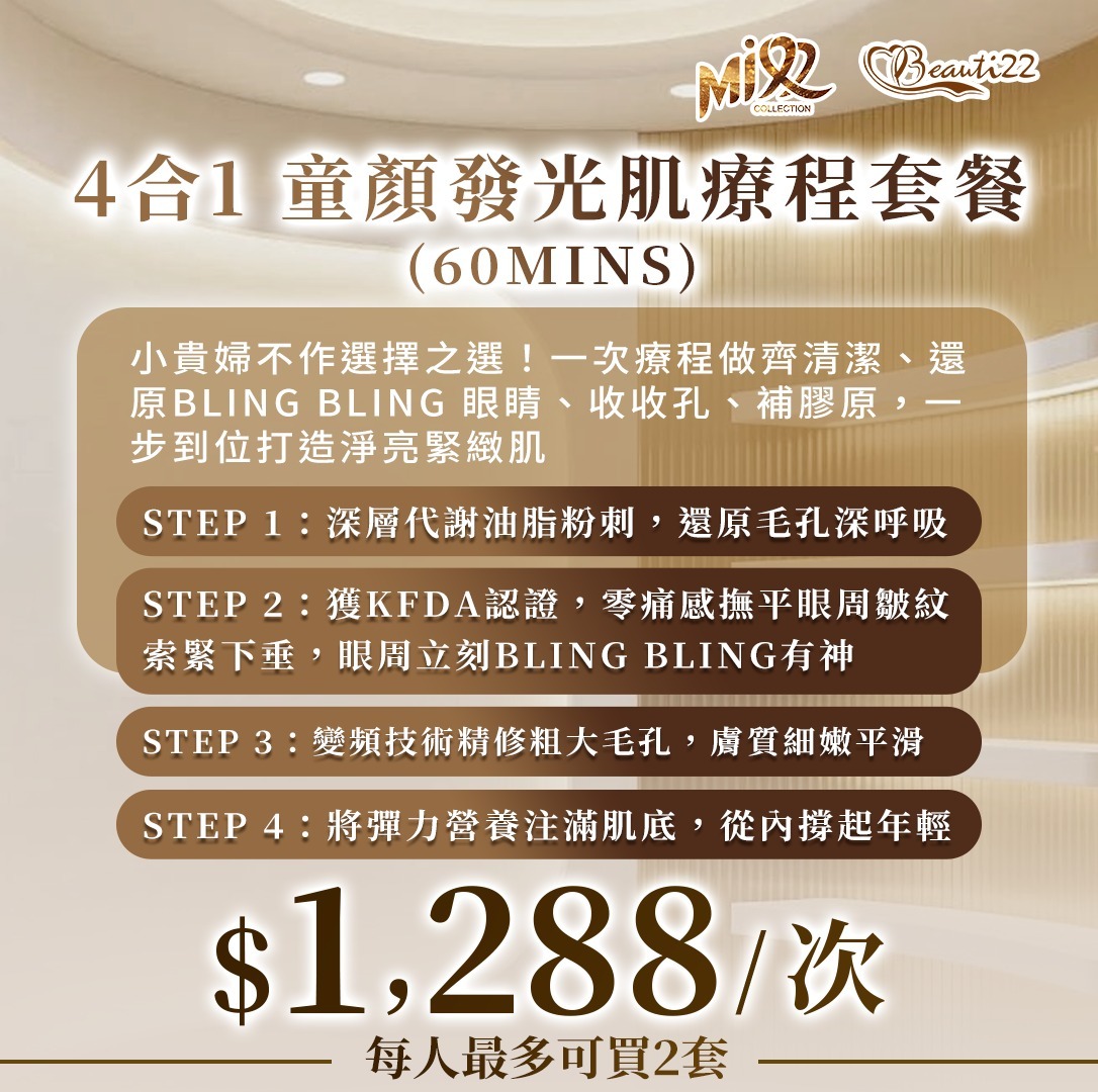 MEB-BBG0410-003 4合1 童顏發光肌療程套餐 (60mins) 1次 (A3) 【服務到期日: 2027年04月26日】