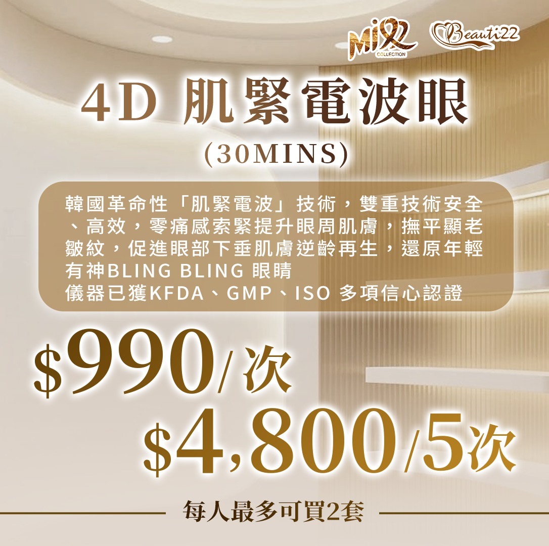 MEB-BBG0410-005 4D 肌緊電波眼 (30mins) (A5 1次/B5 5次) 【服務到期日: 2027年04月26日】
