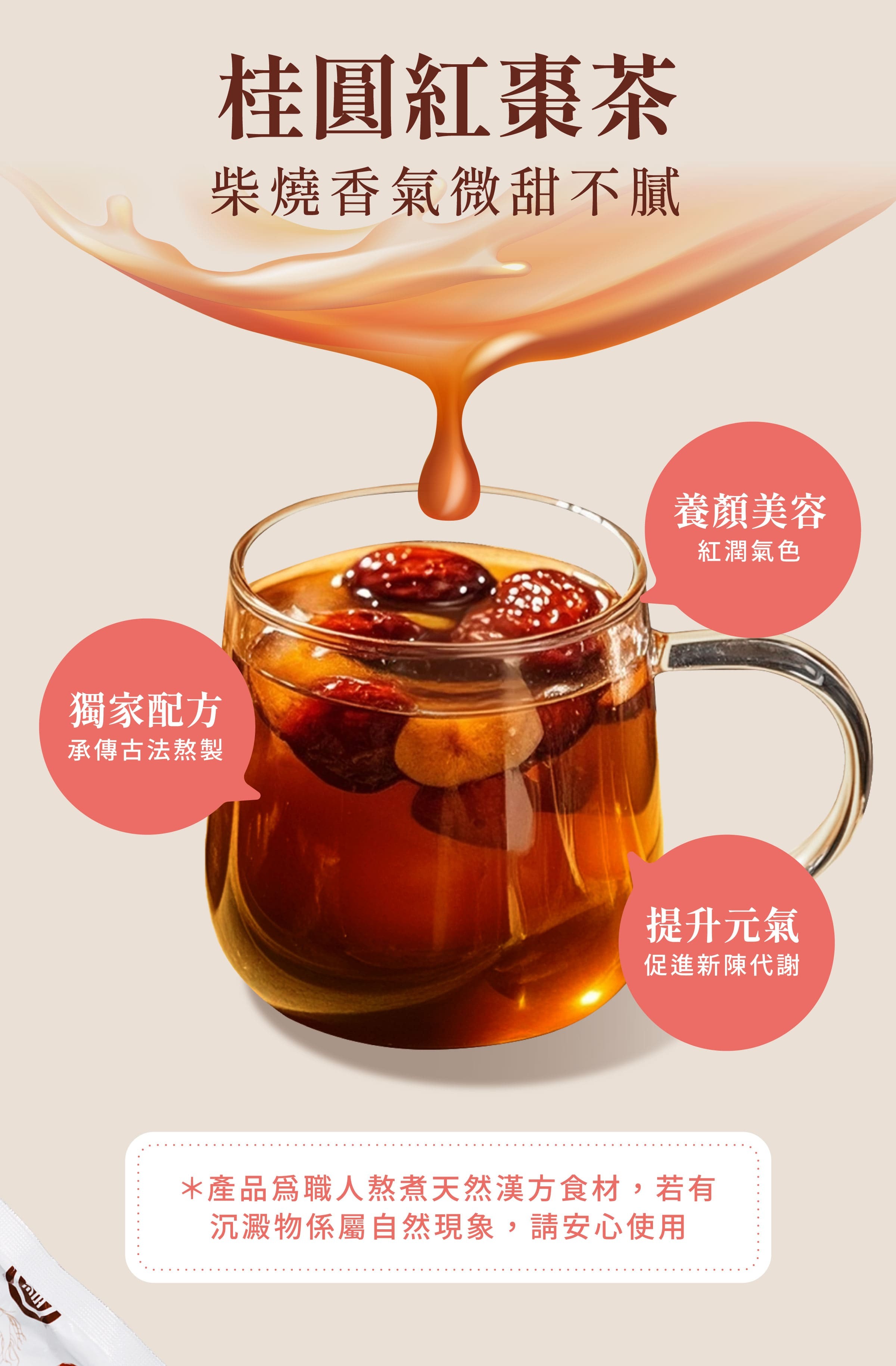 登義桂圓紅棗茶特色，古法熬製，柴燒香氣微甜不膩，養顏美容，營養補給