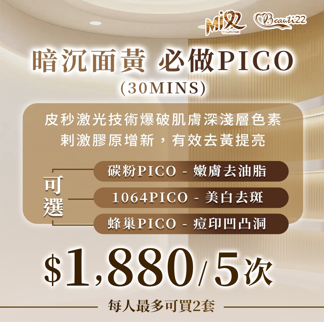 MEB-BBG0410-001 暗沉面黃 必做Pico (30mins) 5次 (A1) 【服務到期日: 2027年04月26日】