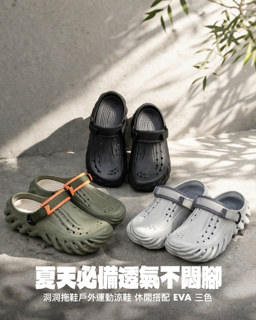 #現貨+預購 洞洞拖鞋 戶外運動 涼鞋 休閒搭配 EVA 三色