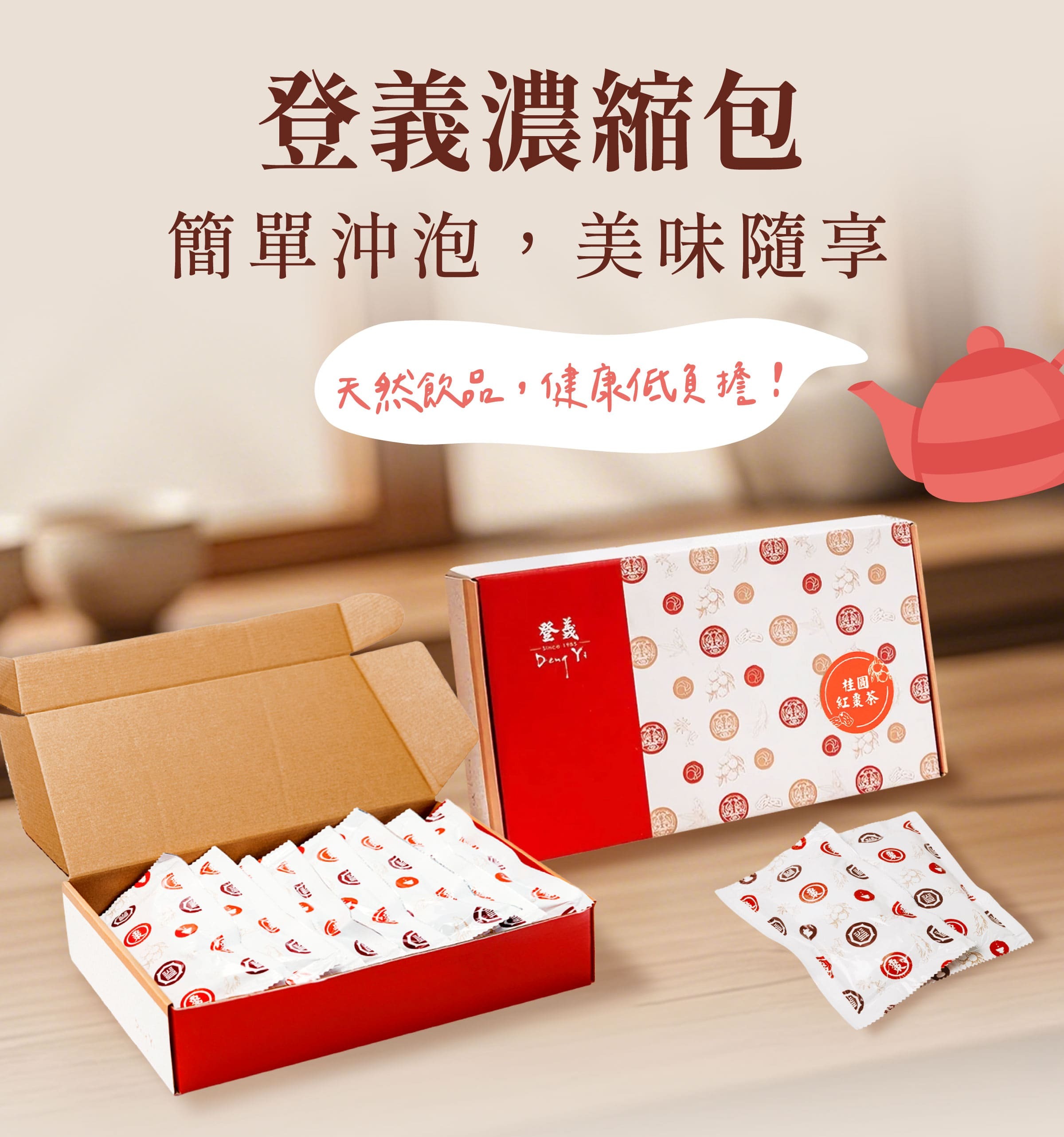 登義濃縮包，簡單沖泡，美味隨享