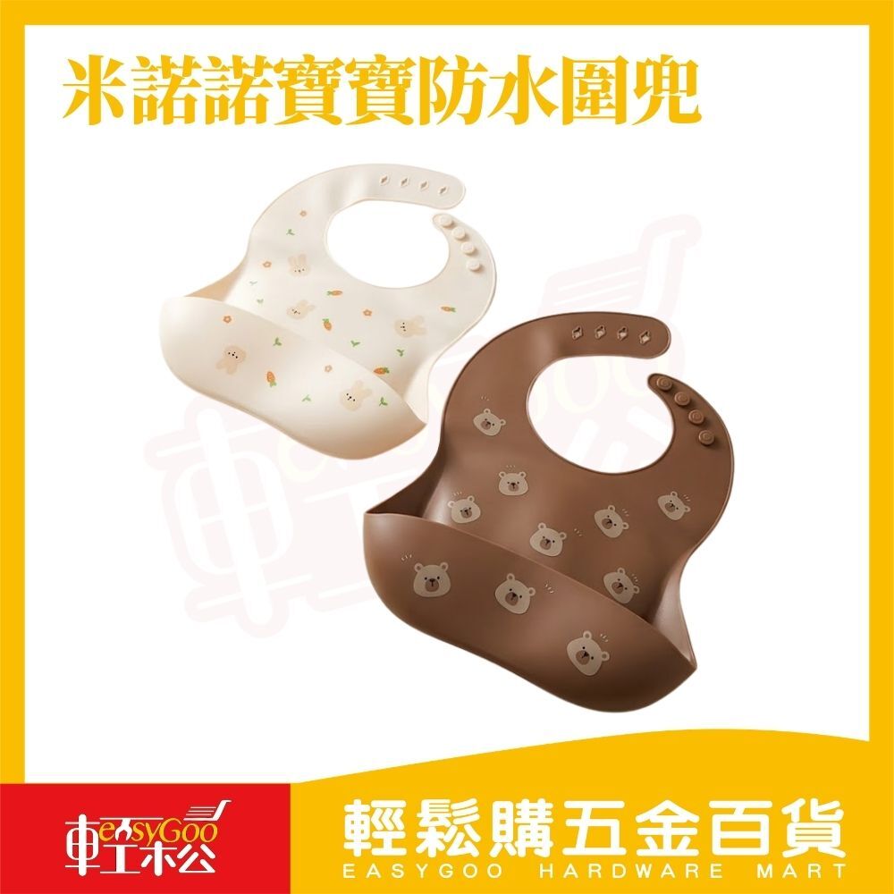 米諾諾寶寶防水圍兜｜矽膠圍兜 兒童圍兜 防水圍兜 吃飯圍兜 口水兜 可調式圍兜【輕鬆購五金百貨】
